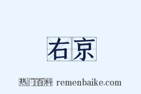 右京是什么意思的图片